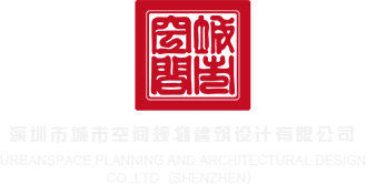 www操b深圳市城市空间规划建筑设计有限公司